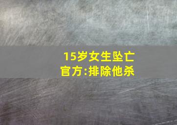 15岁女生坠亡 官方:排除他杀